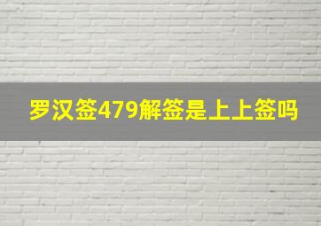 罗汉签479解签是上上签吗