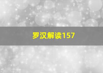 罗汉解读157