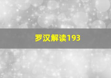 罗汉解读193