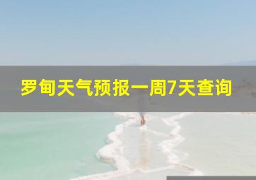 罗甸天气预报一周7天查询