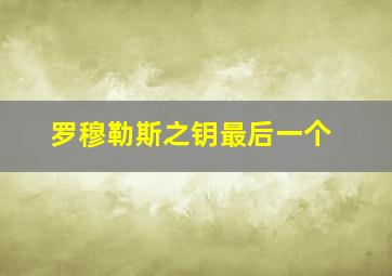 罗穆勒斯之钥最后一个