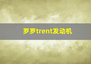 罗罗trent发动机