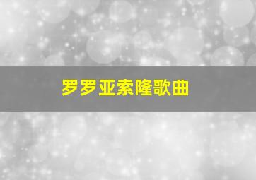 罗罗亚索隆歌曲