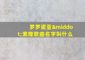 罗罗诺亚·索隆歌曲名字叫什么