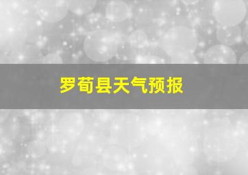 罗荀县天气预报