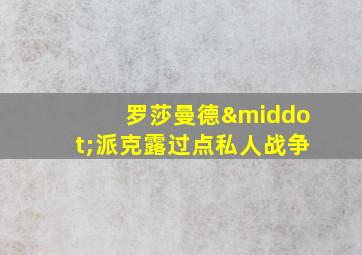 罗莎曼德·派克露过点私人战争