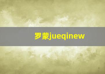 罗蒙jueqinew