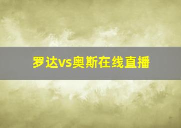 罗达vs奥斯在线直播