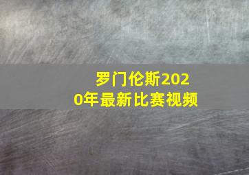 罗门伦斯2020年最新比赛视频