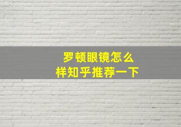 罗顿眼镜怎么样知乎推荐一下