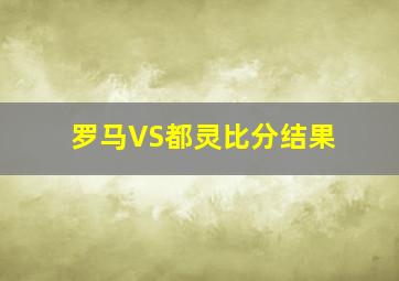 罗马VS都灵比分结果