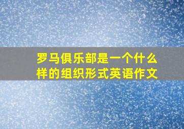 罗马俱乐部是一个什么样的组织形式英语作文