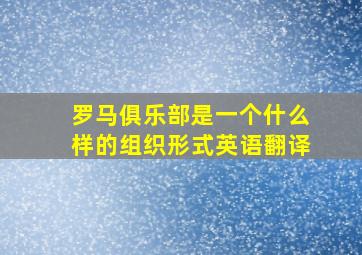 罗马俱乐部是一个什么样的组织形式英语翻译