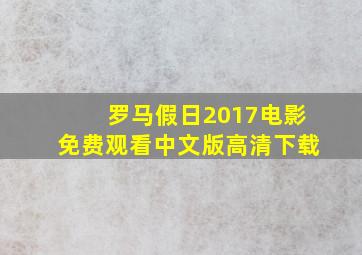 罗马假日2017电影免费观看中文版高清下载