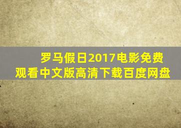 罗马假日2017电影免费观看中文版高清下载百度网盘