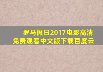 罗马假日2017电影高清免费观看中文版下载百度云