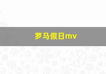 罗马假日mv