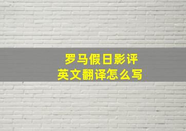 罗马假日影评英文翻译怎么写