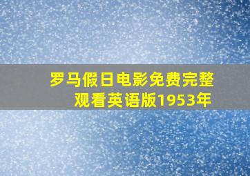 罗马假日电影免费完整观看英语版1953年