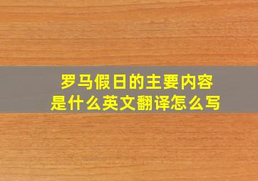 罗马假日的主要内容是什么英文翻译怎么写