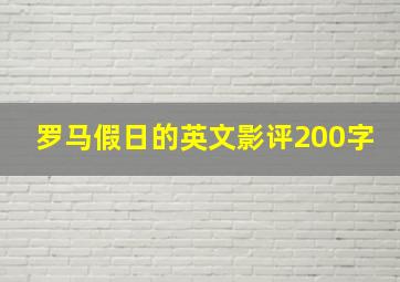 罗马假日的英文影评200字