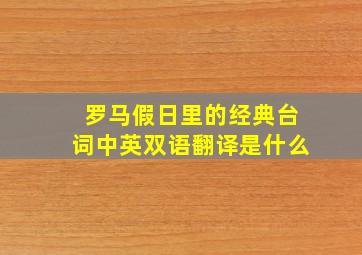 罗马假日里的经典台词中英双语翻译是什么