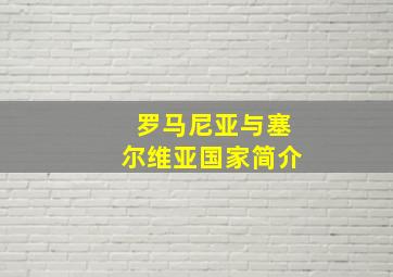 罗马尼亚与塞尔维亚国家简介