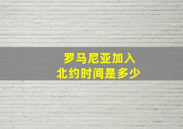 罗马尼亚加入北约时间是多少