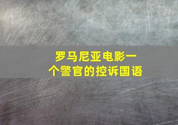 罗马尼亚电影一个警官的控诉国语