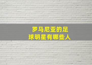 罗马尼亚的足球明星有哪些人