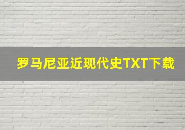 罗马尼亚近现代史TXT下载