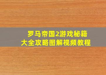 罗马帝国2游戏秘籍大全攻略图解视频教程