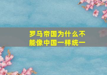 罗马帝国为什么不能像中国一样统一