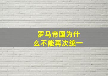 罗马帝国为什么不能再次统一