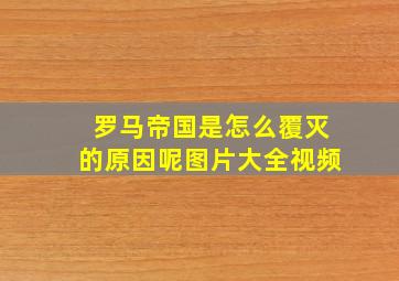 罗马帝国是怎么覆灭的原因呢图片大全视频