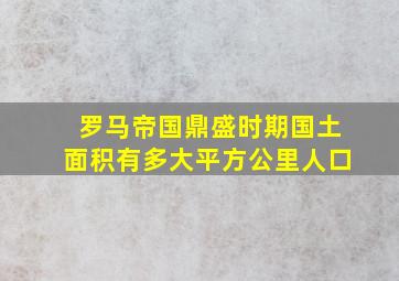 罗马帝国鼎盛时期国土面积有多大平方公里人口