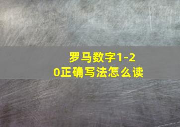 罗马数字1-20正确写法怎么读