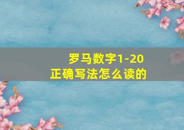 罗马数字1-20正确写法怎么读的