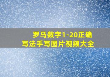 罗马数字1-20正确写法手写图片视频大全