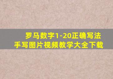 罗马数字1-20正确写法手写图片视频教学大全下载