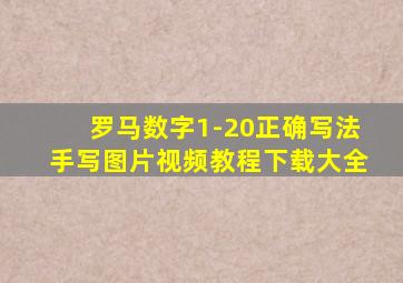 罗马数字1-20正确写法手写图片视频教程下载大全