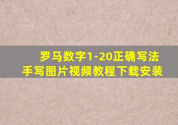 罗马数字1-20正确写法手写图片视频教程下载安装