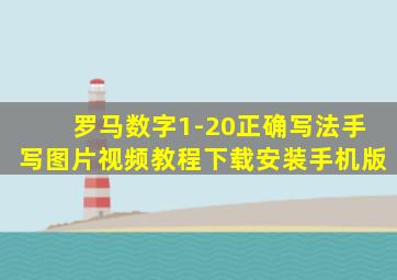 罗马数字1-20正确写法手写图片视频教程下载安装手机版