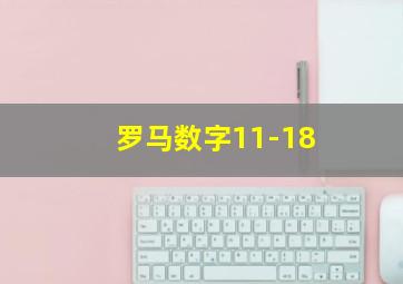 罗马数字11-18