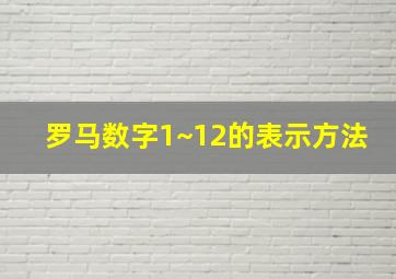 罗马数字1~12的表示方法