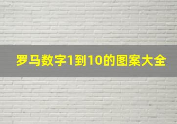 罗马数字1到10的图案大全