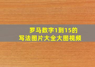 罗马数字1到15的写法图片大全大图视频