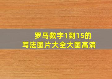 罗马数字1到15的写法图片大全大图高清