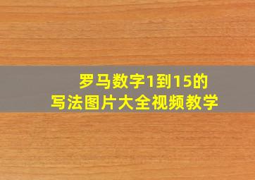 罗马数字1到15的写法图片大全视频教学