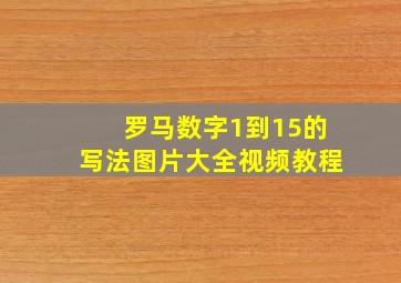 罗马数字1到15的写法图片大全视频教程